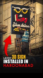 3D LED Glitter Sign for Optical Shop || Double Sided 3D Glitter Sign Installed in Haroonabad We installed a double sided 3D glitter sign for an optical shop in Haroonabad. Bright colors, strong visibility and export level finishing. Order your premium 3D sign today. WhatsApp: https://wa.me/923219450770 #ShopSigns #SignMakers #3DSignBoard #GlitterSign #LEDSign #OpticalShop #BusinessSigns #SignBoardDesign #MubashirAdvertisingAgency #PakistanBusiness | Mubashir Advertising Agency