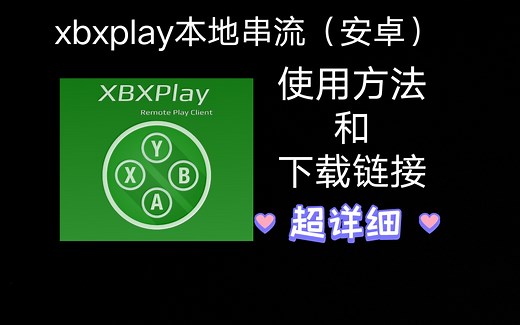 xbxplay（D版）使用方法以及下载链接