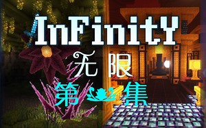 【infinity】无限探索——第一集