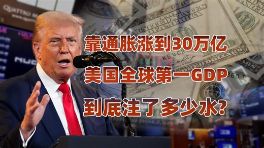 GDP注水背后的真相，为什么美国的GDP经不起推敲？