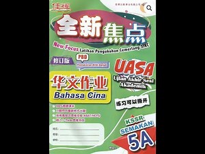 Jawapan Bahasa Cina Tahun 5 5A PBD Answer Latihan UASA KSSR 华文 作业 参考 答案 五年级 全新焦点 佳辉 New Focus