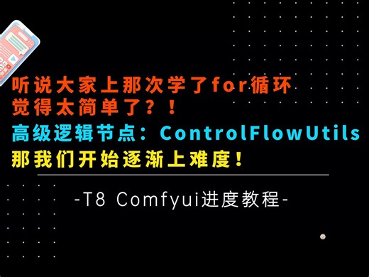 Ai进阶73-上强度了啊！朋友们！高级逻辑节点ControlFlowUtils，听说大家希望教一下进阶循环，那我们分多期课程来教学下！-T8 Comfyui教程