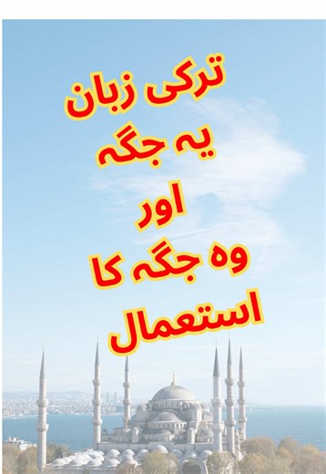 Learn Turkish Language | Urdu to Turkish | Turkish Words #turkish #türkçe #türkiye