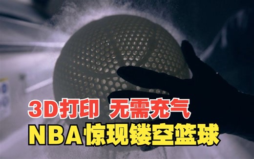 NBA惊现镂空篮球，3D打印，无需充气