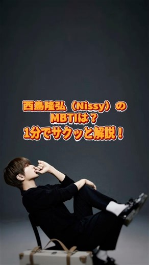 What is Takahiro Nishijima (Nissy)'s MBTI? A quick 1-minute explanation!