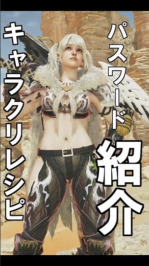 ワイルズ美女キャラクリレシピコード モンハンワイルズ【MHWs】Monster Hunter Wilds ＃shorts＃MHWs＃モンハンワイルズ