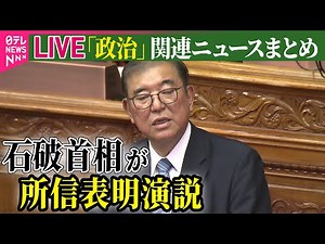 【ライブ】『政治に関するニュース』石破首相が所信表明演説「他党にも丁寧に意見聞く」“103万円の壁”引き上げ明言　など──政治ニュースライブ（日テレNEWS LIVE）