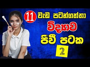 Grade 11 Science | ජීවී පටක (Sathwa pataka) | Living tissues | Jeewi Pataka | 11 ශ්‍රේණිය පළමු පාඩම🐤