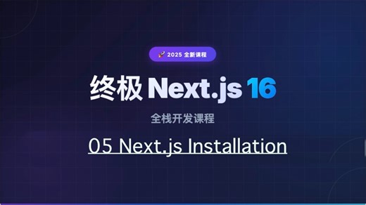 【Next.js 16 教程】05_nextjs_installation