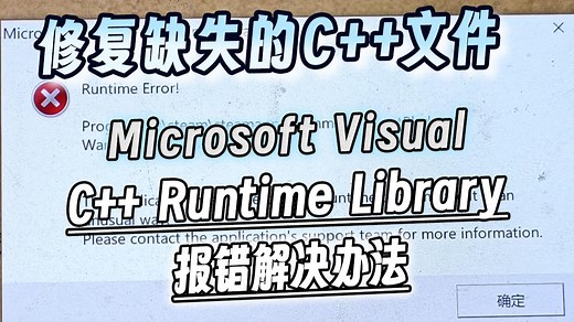 【检测+修复缺失C++运行文件】解决Microsoft Visual C++ Runtime Library报错