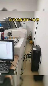 检验设备配置UPS电源，保证设备用电安全#UPS电源#检验设备#实验室UPS
