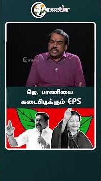 ஜெ. பாணியை கடைபிடிக்கும் EPS | #shorts | #chanakyaa