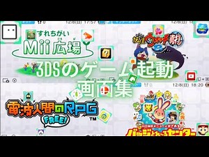 NINTENDO 3DS STARTUP SCREENS