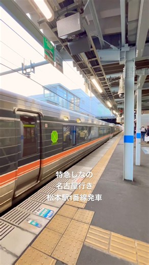 特急しなの名古屋行き 松本駅発車シーン