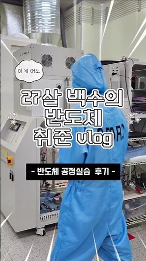 반도체 공정 실습 후기_증착, 포토, 세정, 에칭 공정