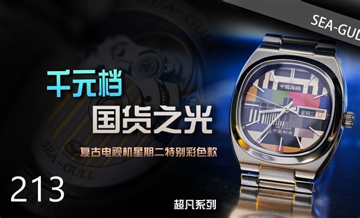 【海鸥表】千元档的国货之光——复古电视机星期二特别彩色款826.92.1051