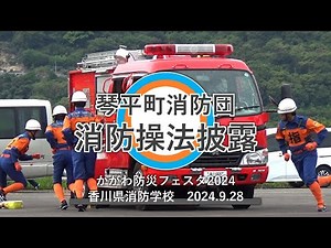 消防操法披露（ポンプ車操法） 琴平町消防団【かがわ防災フェスタ2024】香川県高松市香川県消防学校