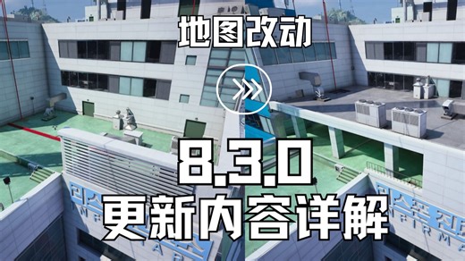 【The Finals】8.3.0更新内容详解，新增瞄具准星颜色！大量地图调整！新活动送熔岩套装等12个皮肤！新掉宝！铺烟偷钱流被砍！玩家误入人机服！？
