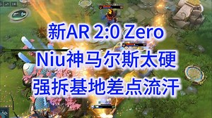 新AR 2:0战胜Zero，Niu神马尔斯太硬了，AR强拆基地差点流汗【BBdacha】