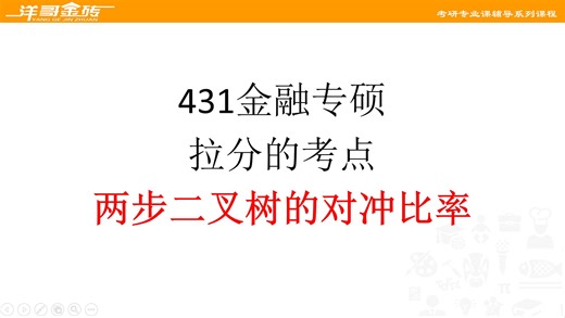 名校431金融专硕：两步二叉树的对冲比率、复制原理