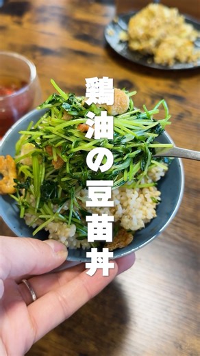 👇レシピはこちら｜鶏油の豆苗丼 #簡単レシピ #節約レシピ #ヘルシーレシピ #shorts #料理 #豆苗 #鶏肉レシピ
