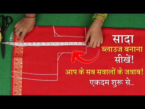 सिंपल ब्लाउज बनाना सीखे Perfect Blouse Cutting in Hindi | Sada Blouse