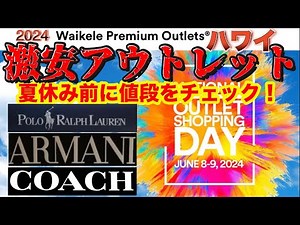 夏休み前に値段をチェック！2024年最新【ハワイ激安アウトレット】①ポロラルフローレン②アルマーニ③コーチで価格調査とショッピング お得なショッピング情報,隣接ワイケレセンターの飲食店情報などをご紹介