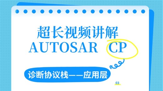AUTOSAR CP诊断协议栈应用层03