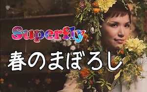 【Superfly】春のまぼろし-live
