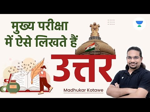 मुख्य परीक्षा में ऐसे लिखते हैं उत्तर | UPSC CSE Mains Answer Writing | Madhukar Kotawe