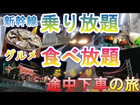 【西日本 旅行】新幹線乗り放題！ぶらり途中下車の旅 山陽の美味いもの食べまくり！
