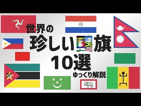 [Slow Explanation] 10 Unusual Flags of the World