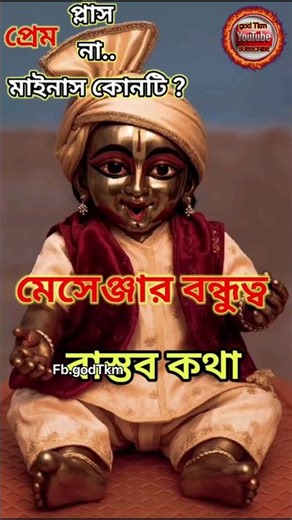 Valobasha messenger #foryou gopal krishna status