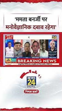 Rashtra Ki Baat: 'ममता बनर्जी पर मनोवैज्ञानिक दबाव रहेगा' #westbengalelection #tmc #shorts #viral