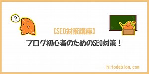 【SEO対策講座】ブログ初心者が最低限知っておくべきSEOについて丁寧に解説する｜hitodeblog（ヒトデブログ）