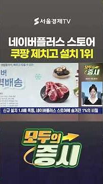 Naver Plus Store hits 8.75 million users, 1.8x more new installs than Coupang