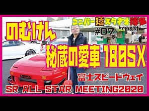 のむけん秘蔵の愛車、180SXを大解剖！のむけんドリフトの原点は180SXにあり！SR ALL STAR MEETING2020の模様と合わせてお届けします。