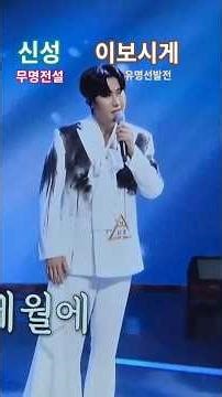 신성-이보시게 #무명전설 #유명선발전 #Shorts