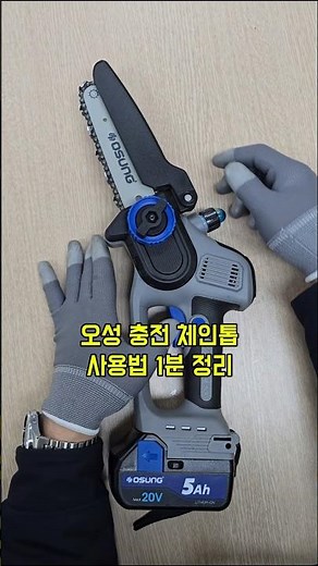 오성 6인치 150mm 충전 체인톱 사용방법