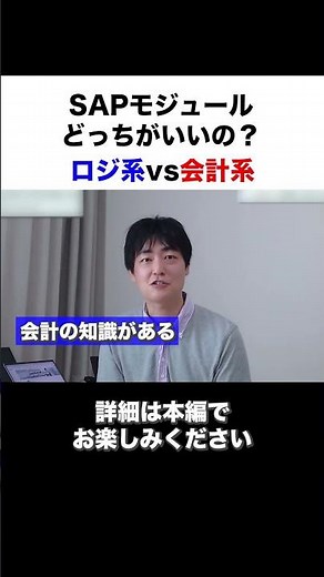 SAPモジュールの選択：ロジ系 vs 会計系 #sapフリーランス #sapコンサル