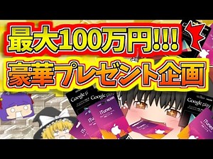 【ゆっくり実況】最大100万円のプレゼント企画！？うp主が100万円分のiTunesカードを賭けたガチャをした結果…！！【ゆっくり茶番】【たくっち】