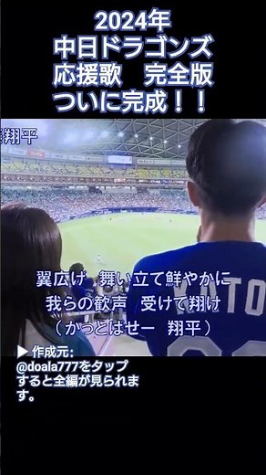 2024年中日ドラゴンズ応援歌完全版、ついに完成！