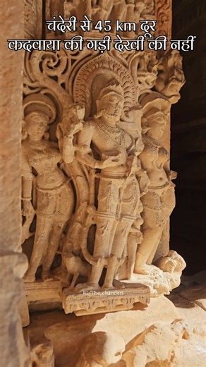 ✨ The Chanderi - Chanderi Tourism ✨ on Instagram: "Chanderi ka itihas sirf qile tak simit nahi hai… Chanderi se 40 km door, shehar ke beech khadi Kadwaya ki Gadhi bhi usi daur ki ek zinda kahani hai. Kam mashhoor, lekin utni hi gehri. Kadwaya aur Chanderi — itihas ke do panne 📜 Aap jaante the Kadwaya ke baare me? 👇 Hashtags: #Chanderi #Kadwaya #KadwayaKiGadhi #MadhyaPradeshHeritage #MPHistory #HiddenHistory #IndianHeritage #ExploringMP #chanderidiaries"