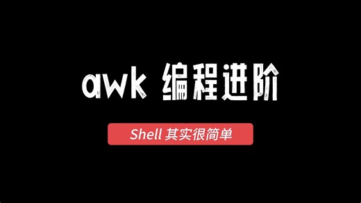 Shell其实很简单（37）awk编程进阶