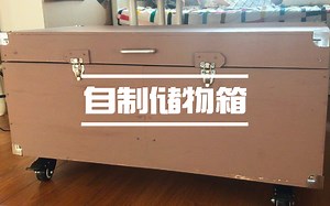 自制储物箱 | 利用废弃木材，简单几步就可以制作箱子