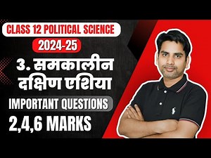 समकालीन दक्षिण एशिया Important Question | Class 12 Pol science | 2024-25 Mid term Samkalin dakshin