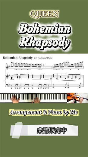 Bohemian Rhapsody QUEEN #ピアノ #piano #アレンジ #楽譜 #バイオリン