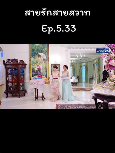 #สายรักสายสวาท #ใบเฟิร์นอัญชสา #ตรีภรภัทร #ละครไทย #thaidrama