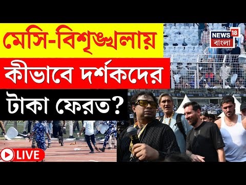 Lionel Messi LIVE | মেসির অনুষ্ঠানে বিশৃঙ্খলায় টিকিটের টাকা ফেরাতে নির্দেশ পুলিশের! | Bangla News