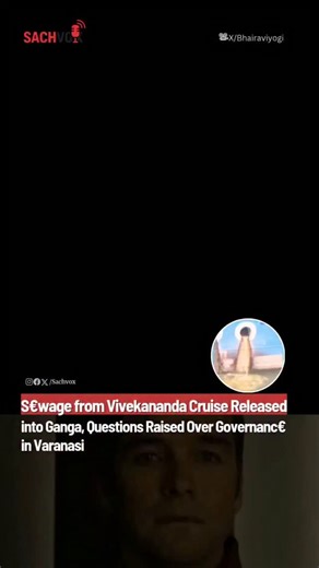 Sachvox on Instagram: "S€wage being discharged into Maa Ganga from the Vivekananda cruise in Varanasi has sparked @nger and conc€rn. The incident comes at a time when crores of devotees are taking holy dips at the Magh Mela in Prayagraj, just 125 km away. The !ssue highlights a ser!ous fa!lure of governance and river protection, ra!sing questions about how such activities were allowed. Many are calling for accountability, saying faith should not be used to justify pollution of a s@cred river. Vi